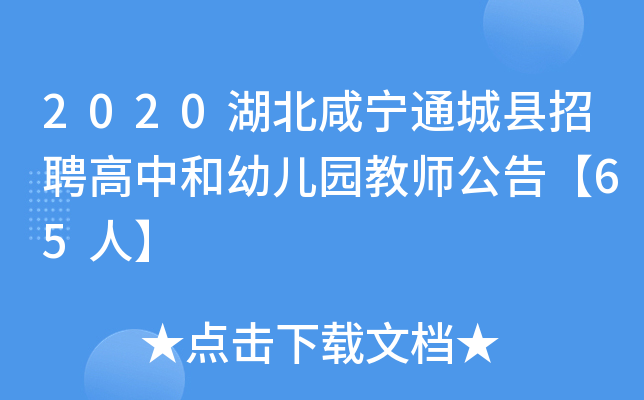 2020湖北咸宁通城县招聘高中和幼儿园教师公告【65人】