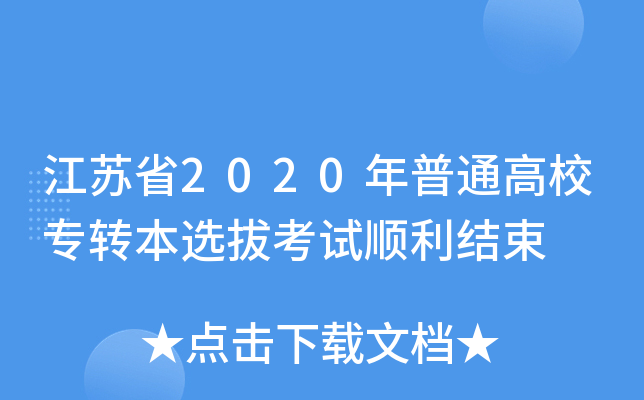Kʡ2020ͨУD(zhun)xοԇY(ji)