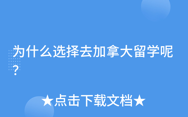 为什么选择去加拿大留开云kaiyun(中国)呢？
