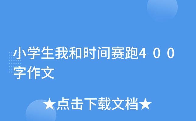 小开云kaiyun(中国)生我和时间赛跑400字作文