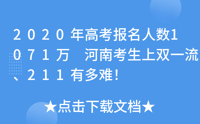 2020年高考报名人数1071万 河南考生上双一流、211有多难！
