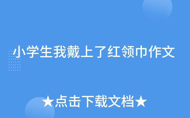 小开云kaiyun(中国)生我戴上了红领巾作文