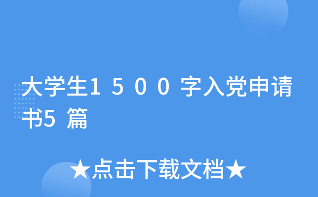 大开云kaiyun(中国)生1500字入党申请书5篇