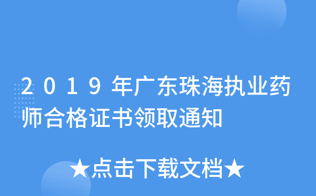 2019年广东珠海执业药师合格证书领取通知
