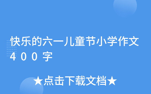 快乐的六一儿童节小开云kaiyun(中国)作文400字