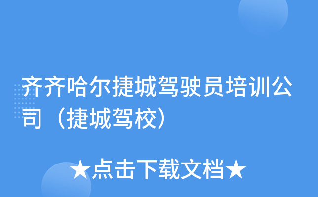 齐齐哈尔捷城驾驶员培训公司（捷城驾校）