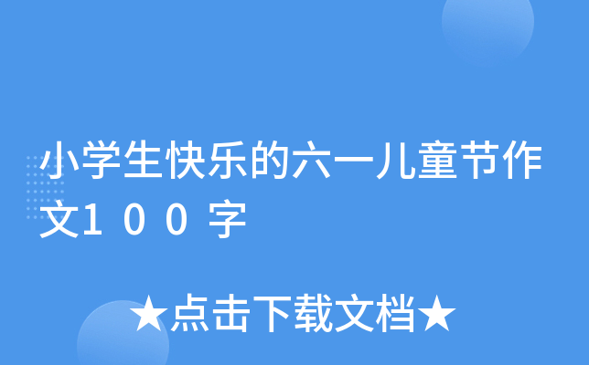 小开云kaiyun(中国)生快乐的六一儿童节作文100字