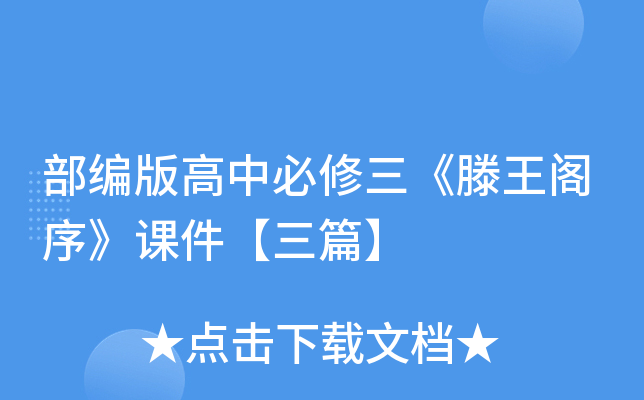 部编版高中必修三《滕王阁序》课件【三篇】