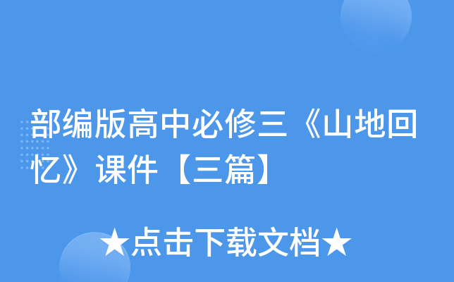 部编版高中必修三《山地回忆》课件【三篇】