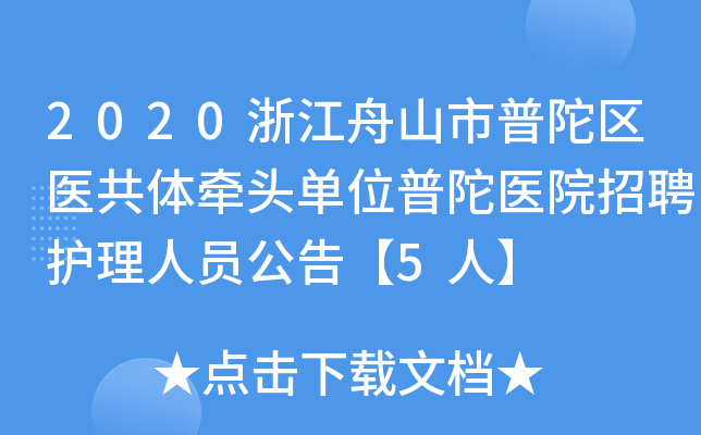 2020浙江舟山市普陀区医共体牵头单位普陀医院招聘护理人员公告【5人】