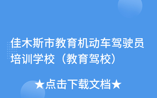 佳木斯市教育机动车驾驶员培训开云kaiyun(中国)校（教育驾校）