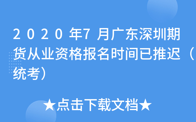 2020年7月广东深圳期货从业资格报名时间已推迟（统考）