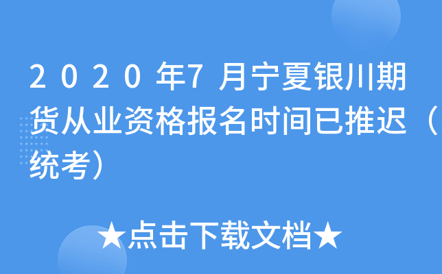 2020年7月宁夏银川期货从业资格报名时间已推迟（统考）