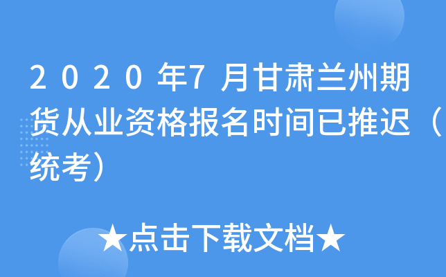 2020年7月甘肃兰州期货从业资格报名时间已推迟（统考）