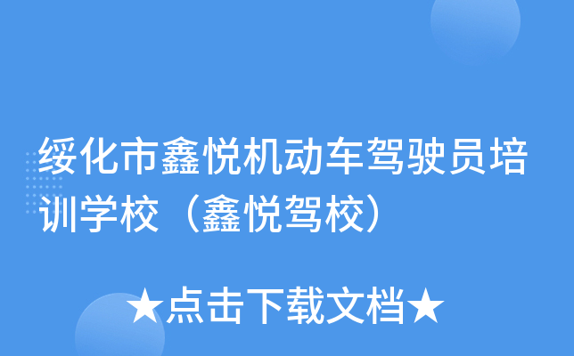 绥化市鑫悦机动车驾驶员培训开云kaiyun(中国)校（鑫悦驾校）