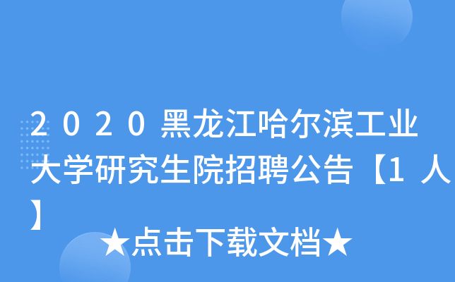 2020黑龙江哈尔滨工业大开云kaiyun(中国)研究生院招聘公告【1人】
