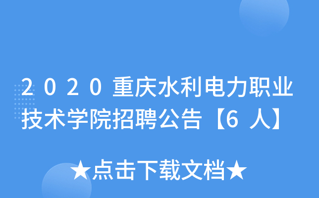 2020重庆水利电力职业技术开云kaiyun(中国)院招聘公告【6人】