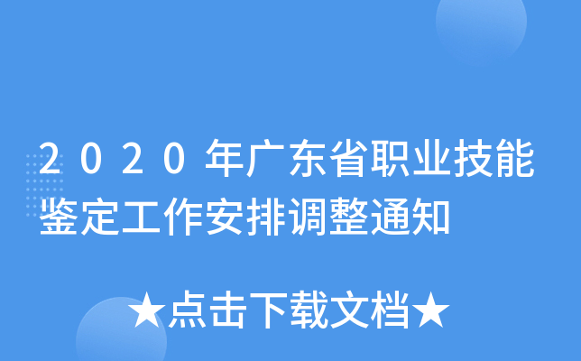 2020年广东省职业技能鉴定工作安排调整通知