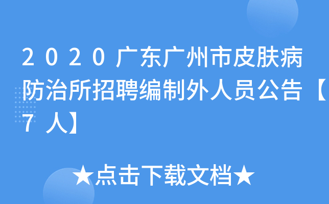 2020广东广州市皮肤病防治所招聘编制外人员公告【7人】