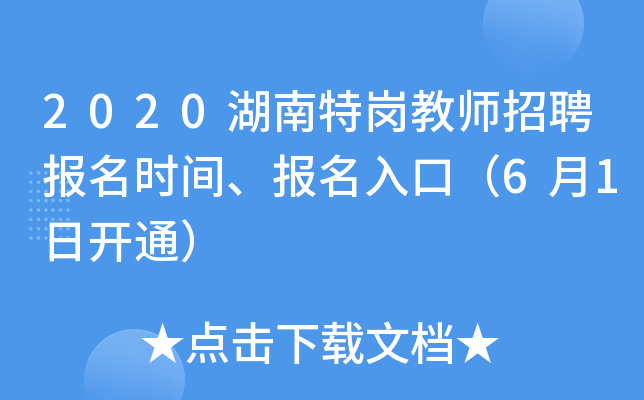 2020湖南特岗教师招聘报名时间、报名入口（6月1日开通）