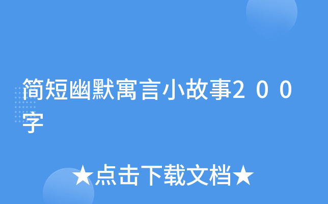 简短幽默寓言小故事200字