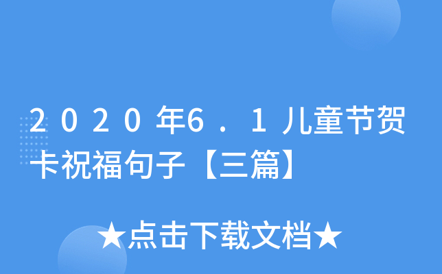2020年6.1儿童节贺卡祝福句子【三篇】