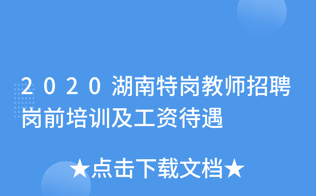 2020湖南特岗教师招聘岗前培训及工资待遇