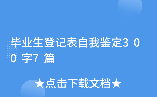 毕业生登记表自我鉴定300字7篇