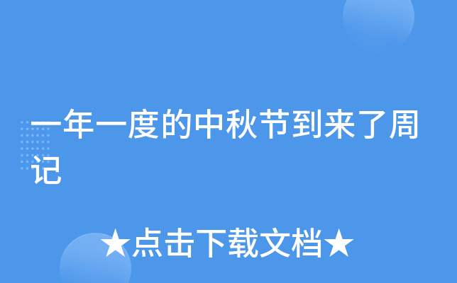 一年一度的中秋节到来了周记
