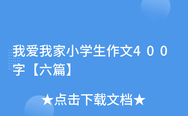 我爱我家小开云kaiyun(中国)生作文400字【六篇】
