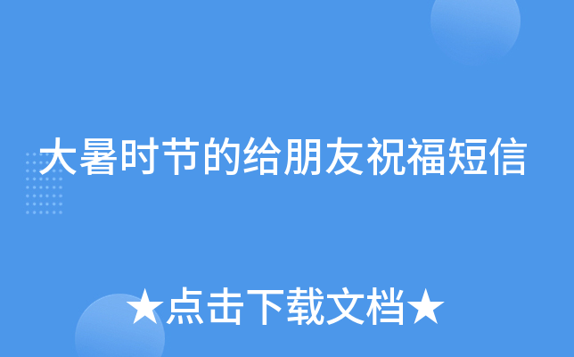 大暑时节的给朋友祝福短信