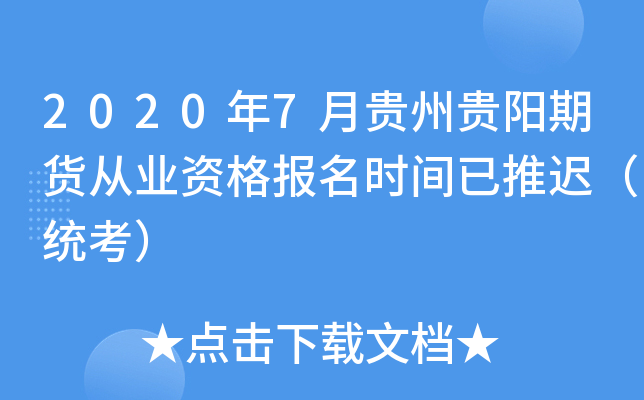 2020年7月贵州贵阳期货从业资格报名时间已推迟（统考）