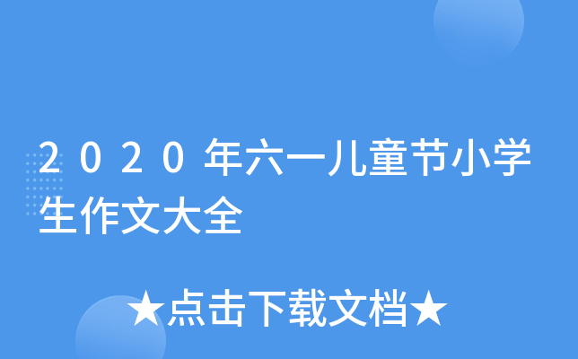 2020年六一儿童节小开云kaiyun(中国)生作文大全