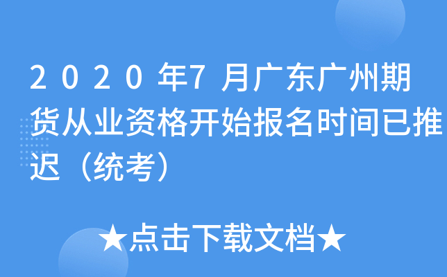 2020年7月广东广州期货从业资格开始报名时间已推迟（统考）