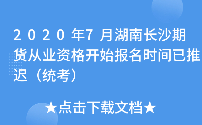 2020年7月湖南长沙期货从业资格开始报名时间已推迟（统考）