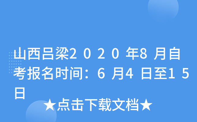 ɽ������2020��8���Կ�����ʱ�䣺6��4����15��