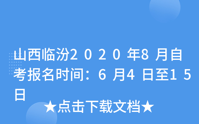 ɽ���ٷ�2020��8���Կ�����ʱ�䣺6��4����15��