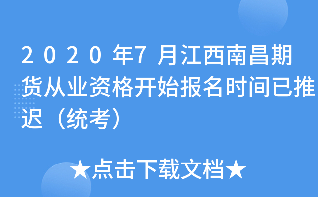 2020年7月江西南昌期货从业资格开始报名时间已推迟（统考）