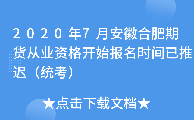 2020年7月安徽合肥期货从业资格开始报名时间已推迟（统考）
