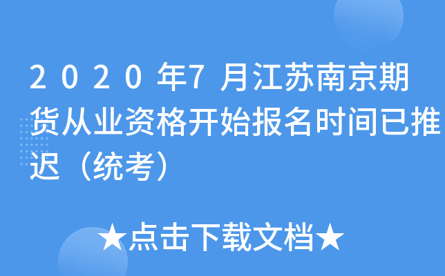 2020年7月江苏南京期货从业资格开始报名时间已推迟（统考）