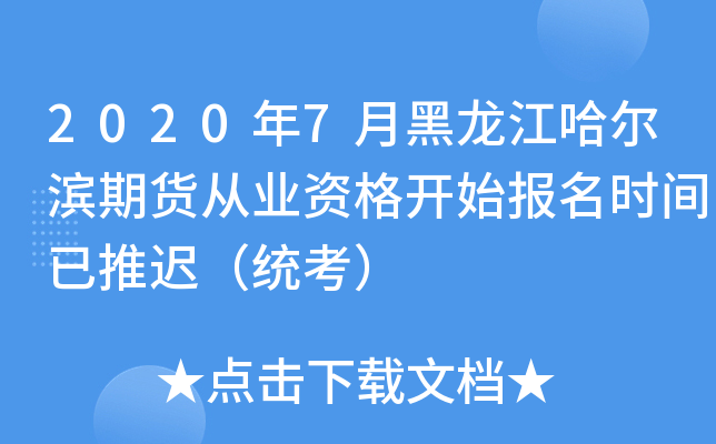 2020年7月黑龙江哈尔滨期货从业资格开始报名时间已推迟（统考）