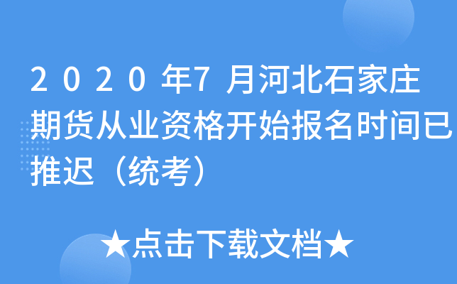 2020年7月河北石家庄期货从业资格开始报名时间已推迟（统考）