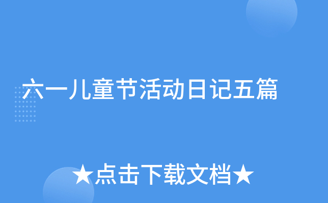 六一儿童节活动日记五篇