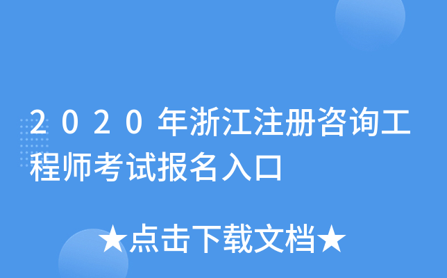 2020年浙江注册咨询工程师考试报名入口