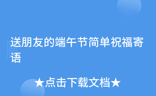送朋友的端午节简单祝福寄语