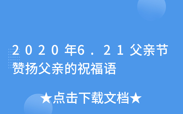 2020年6.21父亲节赞扬父亲的祝福语
