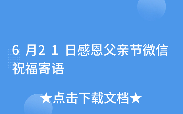 6月21日感恩父亲节微信祝福寄语