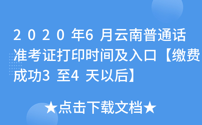 2020年6月云南普通话准考证打印时间及入口【缴费成功3至4天以后】