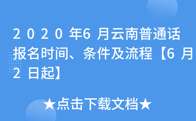 2020年6月云南普通话报名时间、条件及流程【6月2日起】