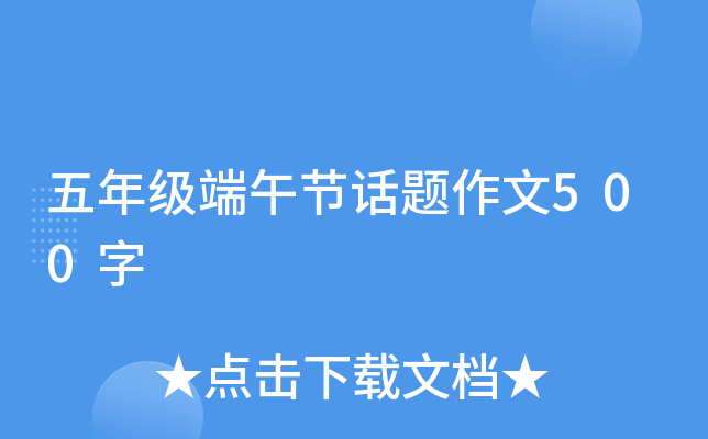 五年级端午节话题作文500字